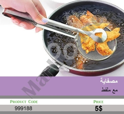 أدوات المطبخ في منصورة - مصفاة زيت ستانلس ستيل مع ملقط مسك للأطعمة المقلية | Stainless Steel Oil Strainer with Frying Tongs