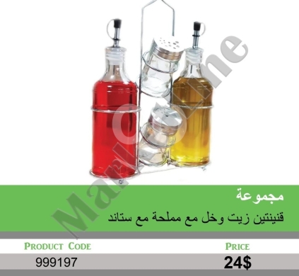 السلع الأخرى في منصورة - طقم زجاجات زيت وخل مع ملاحة وحامل معدني | Glass Oil & Vinegar Bottles with Salt Shaker & Stand