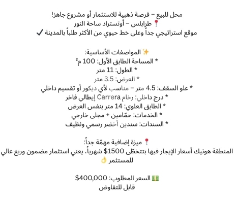 عقارات تجارية للبيع في ساحة النور - محل تجاري مميز للبيع في ساحة النور طرابلس | Prime Commercial Shop for Sale in Sahet Al Nour