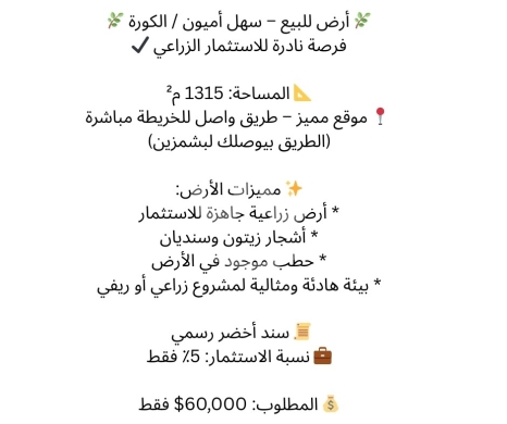 Lands for sale dans Amioun - أرض زراعية للبيع في سهل أميون الكورة 1315 متر | 1315sqm Agricultural Land for Sale in Amioun Koura