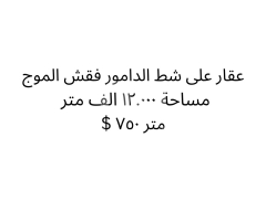 أرض استثمارية نادرة على شاطئ الدامور "فقش الموج" | Rare Beachfront Land for Sale on Damour Coast