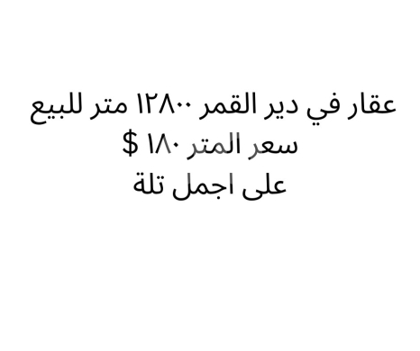 Lands for sale in Deir el-Kamar - أرض استثمارية خلابة في دير القمر على أجمل تلال الشوف | Stunning 12,800sqm Land for Sale
