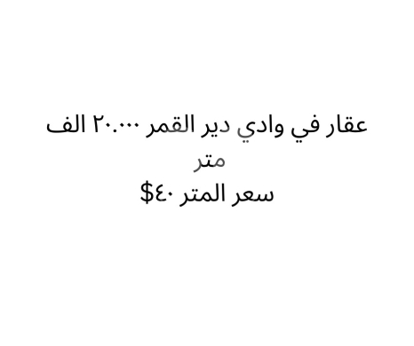 Lands for sale in Deir el-Kamar - أرض استثمارية ضخمة في وادي دير القمر بمساحة 20,000 متر | Massive 20,000sqm Land for Sale