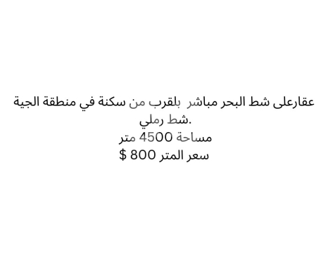 Lands for sale in Jiyeh - أرض استثمارية نادرة على شاطئ الجية الرملي مباشرة | 4500 متر مربع