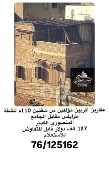 شقق للبيع في  - عقارين اثريين للبيع