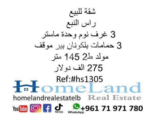 Apartments for sale in Ras El Nabaa - شقة للبيع راس النبع 3 غرف نوم وحدة ماستر صالون 3 حمامات بلكونان بير موقف مولد ط2 145 متر 275 الف