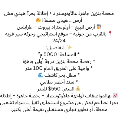 Lands for sale in Jounieh - أرض استثمارية بموقع استراتيجي ورخصة محطة بنزين | Prime Investment Land with Gas Station License