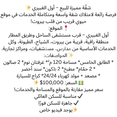 Apartments for sale in Ghobeïry - شقة لقطة 120م في الغبيري قرب مستشفى الساحل بـ 100 ألف دولار | 120sqm Apartment for Sale in Ouzai/Gho