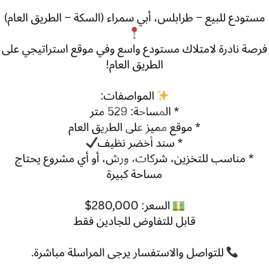 عقارات تجارية للبيع في أبو سمرا - مستودع 529م للبيع في أبي سمراء طرابلس على الطريق العام | 529sqm Warehouse for Sale in Abi Samra Trip