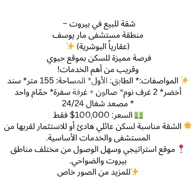 Apartments for sale in Bouchrieh - شقة 155م للبيع في البوشرية قرب مستشفى مار يوسف | 155sqm Apartment in Bouchrieh near St. Joseph Hospi