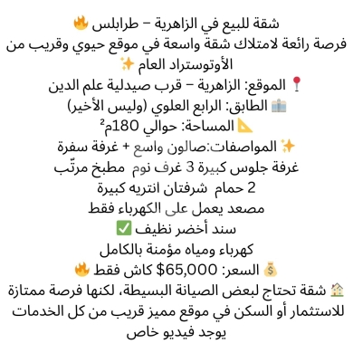 شقق للبيع في زهريه - شقة 180م في الزاهرية طرابلس قرب صيدلية علم الدين بـ 65 ألف دولار | 180sqm Apartment in Zahrieh