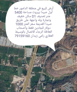 Lands for sale in Damour - أرض للبيع في منطقة الدامور الشوف مساحة 5400 متر