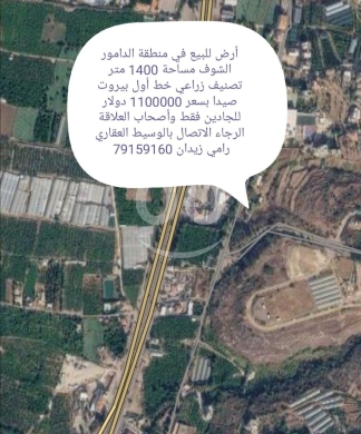 Lands for sale in Damour - أرض للبيع في منطقة الدامور الشوف مساحة 1400 متر