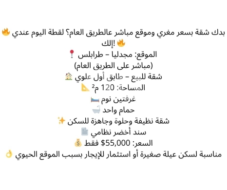 شقق للبيع في Mejdlaya - شقة للبيع في مجدليا - طرابلس (على الطريق العام مباشرة) | Apartment for Sale in Majdlaya, Tripoli