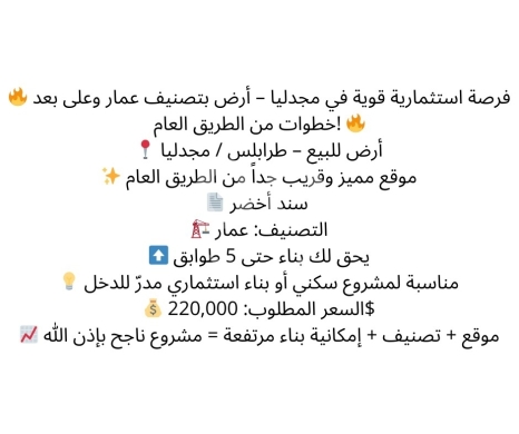 Lands for sale in Mejdlaya - أرض استثمارية للبيع في مجدليا - طرابلس (تصنيف بناء مرتفع) | Prime Investment Land for Sale