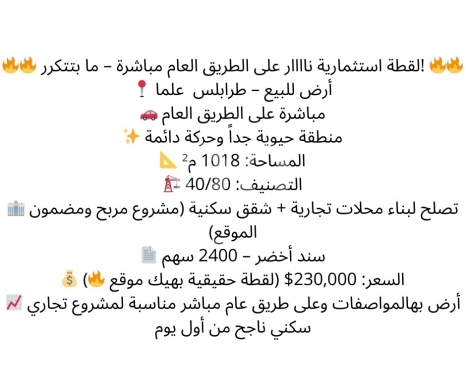 Lands for sale in Alma - أرض استثمارية "لقطة" للبيع في طرابلس - علما (مباشرة على الطريق العام) | Prime Investment Land