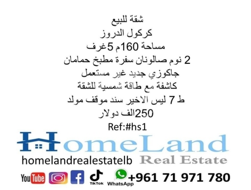 Apartments for sale in Karakol Druz - شقة للبيع كركول الدروز 2 نوم صالونان وسفرة مطبخ حمامان ط 7 بناء جيد 160 متر بير موقف مولد 250 آلف