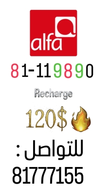 السلع الأخرى في  - Alfa recharge number