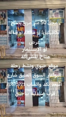 Commercials for rent dans Al Midan - محل تجاري ٥٠ مم للإيجار أو الاستثمار في زحلة | 50 sqm Commercial Shop for Rent or Investment in Zahl