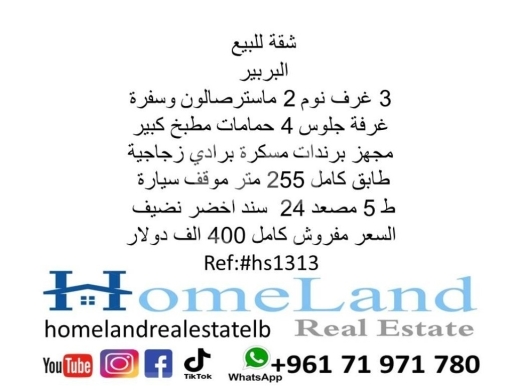 Apartments for sale in Barbir - شقة للبيع البربير 3 غرف نوم 2 ماستر صالون وسفرة غرفة جلوس 4 حمامات مطبخ كبير مجهز برندات مسكرة برا