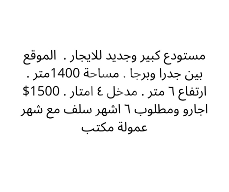 Commercials for rent in Jidra - مستودع جديد للإيجار بين جدرا وبرجا 1400م | New Warehouse for Rent between Jadra & Barja 1400sqm