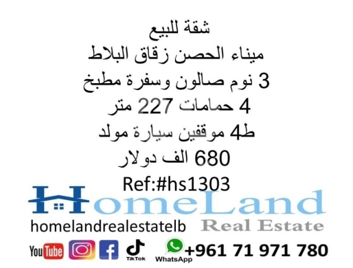 Apartments for sale in Zokak el-Blat - شقة للبيع ميناء الحصن زقاق البلاط 3 نوم صالون وسفرة مطبخ 4 حمامات 227 متر ط4 موقفين سيارة مولد 680 ا