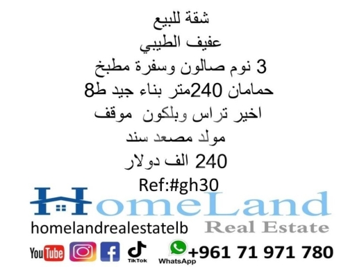 Apartments for sale in Tarik Jdideh - شقة للبيع عفيف الطيبي 3 نوم صالون وسفرة مطبخ و حمامان 240متر بناء جيد ط8 اخير تراس وبلكون موقف مولد