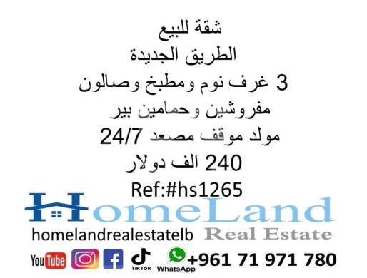 Apartments for sale in Tarik Jdideh - شقة للبيع الطريق الجديدة 3 غرف نوم ومطبخ وصالون مفروشين وحمامين بير مولد موقف مصعد 24/7 240 الف د