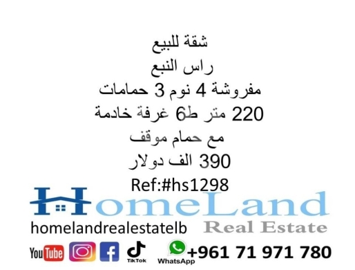 Apartments for sale in Ras El Nabaa - شقة للبيع راس النبع مفروشة 4 نوم 3 حمامات 220 متر ط6 غرفة خادمة مع حمام موقف 390 الف دولار