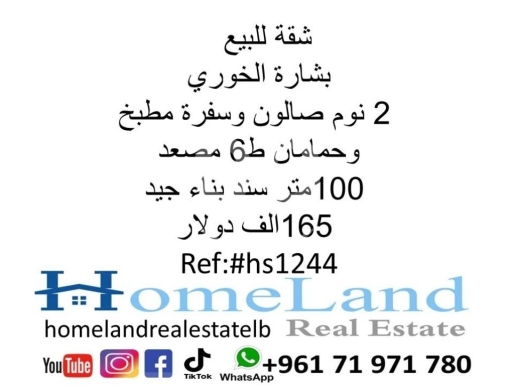 Apartments for sale in Bechara El Khoury - شقة للبيع بشارة الخوري 2 نوم صالون وسفرة مطبخ وحمامان ط6 مصعد 100متر سند بناء جيد 165 الف دولار