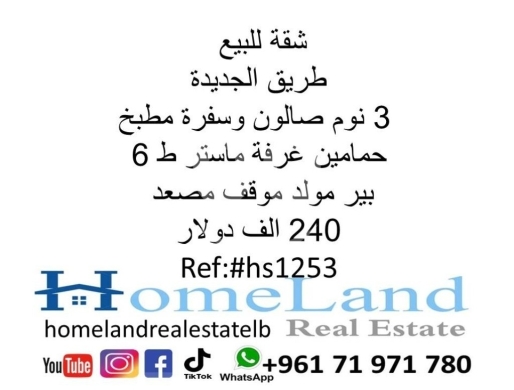 Apartments for sale in Tarik Jdideh - شقة للبيع طريق الجديدة 3 نوم صالون وسفرة مطبخ حمامين غرفة ماستر ط 6 بير مولد موقف مصعد 240 الف دولار