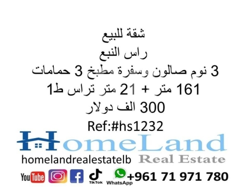 Apartments for sale in Ras El Nabaa - شقة للبيع راس النبع 3 نوم صالون وسفرة مطبخ 3 حمامات 161 متر + 21 متر تراس ط1 300 الف دولار