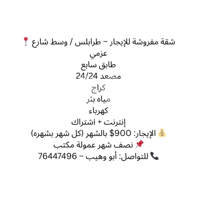 Apartments for rent dans Azmi - شقة مفروشة للإيجار - طرابلس (شارع عزمي) | Furnished Apartment for Rent - Tripoli