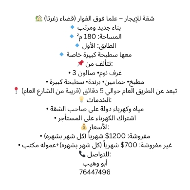 Apartments for rent in Alma - شقة واسعة للإيجار - علما (قضاء زغرتا) | Spacious Apartment for Rent - Alma (Zgharta District)