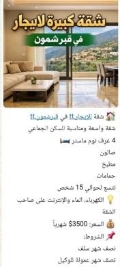 شقق للإيجار في عاليه - شقة واسعة للإيجار في قبرشمون - سكن جماعي | Spacious Apartment for Rent in Qabr Shmoun - Group Living