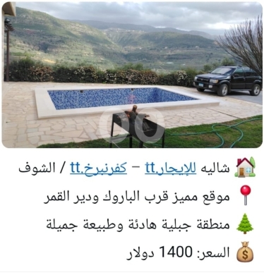 Apartments for rent in Deir el-Kamar - شاليه مميز للإيجار في كفرنبرخ الشوف مع مسبح | Premium Chalet for Rent in Kfarnabrakh Chouf with Pool