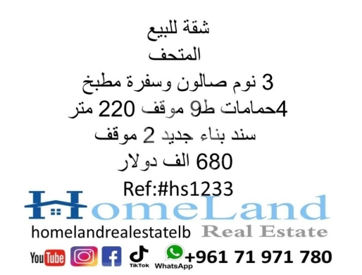 شقق للبيع في اشرفيه - شقة للبيع المتحف 3 نوم صالون وسفرة مطبخ 4حمامات ط9 موقف 220 متر سند بناء جديد 2 موقف 680 الف دولار