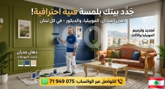 دهان الموبيليا و الجدران لبنان