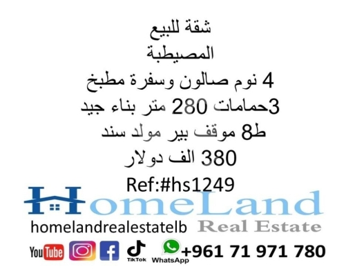 Apartments for sale in Mousseitbeh - شقة للبيع المصيطبة 4 نوم صالون وسفرة مطبخ و 3حمامات 280 متر بناء جيد ط8 موقف بير مولد سند 380 الف