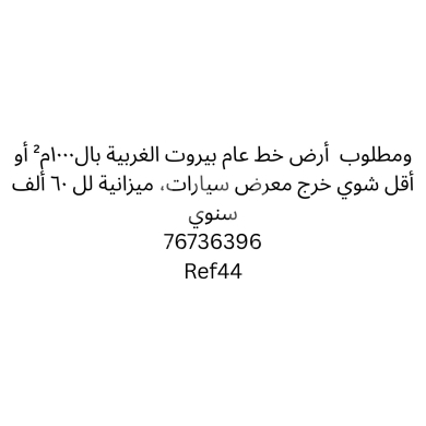 Other real estate in Beirut City - مطلوب مستودع للأجار بمساحة كبيرة في بيروت | Large Warehouse Wanted for Rent in Beirut