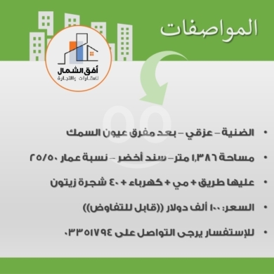 أرض للبيع في عزقي - الضنية بمساحة 1,386 متر مع 40 شجرة زيتون | 1,386 sqm Land for Sale in… — 2