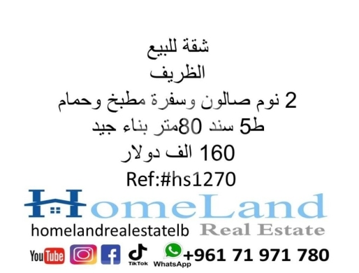 Apartments for sale in Al Zarif - شقة للبيع الظريف 2 نوم صالون وسفرة مطبخ وحمام ط5 80متر سند بناء جيد 160 الف دولار مكتب عقاري للت