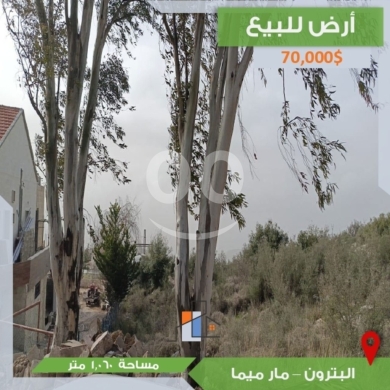 اراضي للبيع في مار مما - أرض للبيع في البترون منطقة مار ميما مساحة 1,060 متر | Land for Sale in Batroun Mar Maima 1,060 sqm