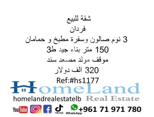 Apartments for sale in Verdun - شقة للبيع فردان 3 نوم صالون وسفرة مطبخ و حمامان 150 متر بناء جيد ط3 موقف مولد مصعد سند 320 الف دولار