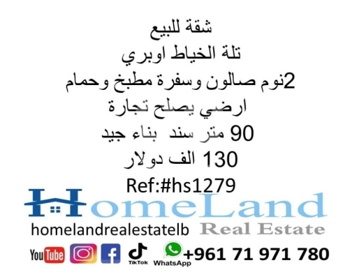 Apartments for sale in tallet al-khayat - شقة للبيع تلة الخياط اوبري 2نوم صالون وسفرة مطبخ وحمام ارضي يصلح تجارة 90 متر سند بناء جيد 130
