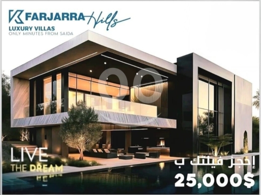 Villas for sale in Saida - تملك فيلا دوبلكس ب ٢٥٠٠٠ دولار صيدا كفرجرة فيلل دوبلكس