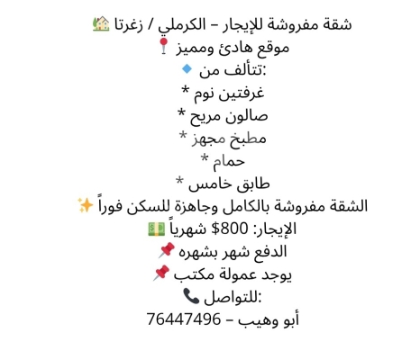 Apartments for rent in Zgharta - شقة مفروشة للإيجار زغرتا الكرملي 800$ | Furnished Apartment for Rent in Zgharta