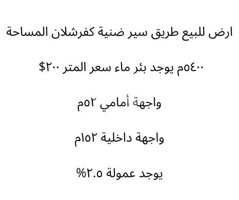 Lands for sale in Kfar Chellane - أرض استثمارية مميزة للبيع في كفرشلان - واجهة عريضة وبئر مياه خاص