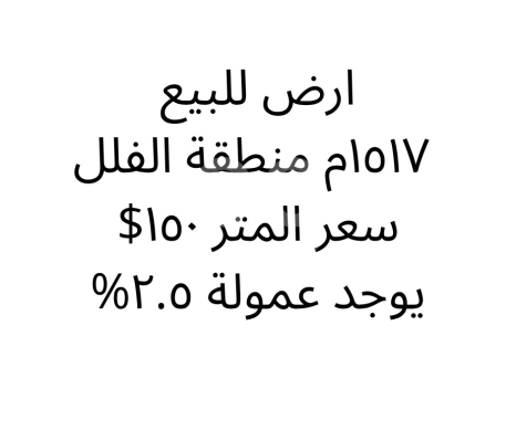 Lands for sale in Nakhleh - أرض للبيع في منطقة الفلل - موقع راقي وسعر استثماري
