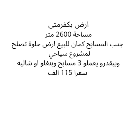 Lands for sale in Kfar Matta - أرض للبيع في كفرمتى 2600م قرب المسابح لمشروع سياحي | Land for Sale Kfarmatta 2600sqm Near Pools